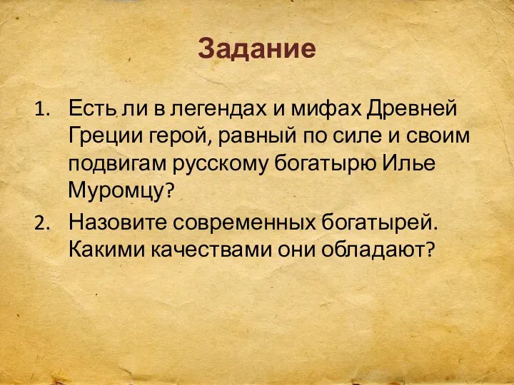 Задание Есть ли в легендах и мифах Древней Греции герой,