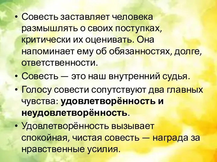 Совесть заставляет человека размышлять о своих поступках, критически их оценивать.