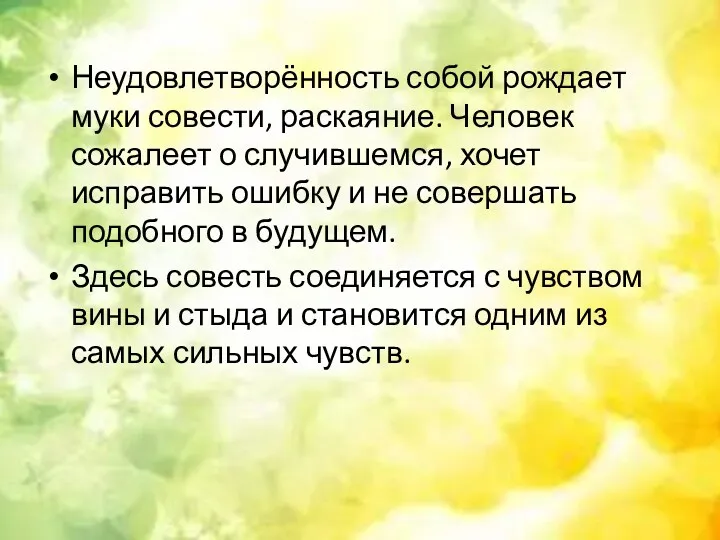 Неудовлетворённость собой рождает муки совести, раскаяние. Человек сожалеет о случившемся,