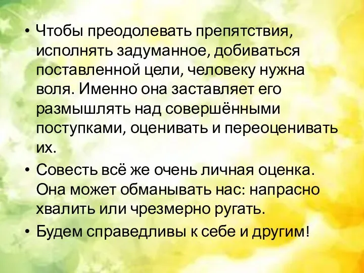 Чтобы преодолевать препятствия, исполнять задуманное, добиваться поставленной цели, человеку нужна