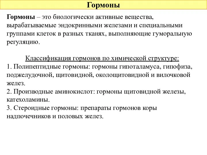 Гормоны Гормоны – это биологически активные вещества, вырабатываемые эндокринными железами