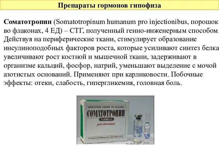 Препараты гормонов гипофиза Соматотропин (Somatotropinum humanum pro injectionibus, порошок во