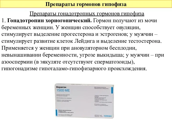 Препараты гормонов гипофиза Препараты гонадотропных гормонов гипофиза 1. Гонадотропин хориогонический.