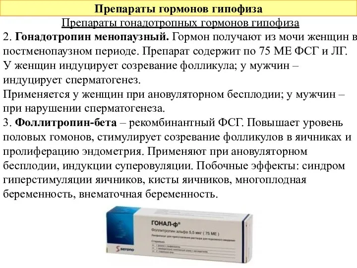 Препараты гормонов гипофиза Препараты гонадотропных гормонов гипофиза 2. Гонадотропин менопаузный.