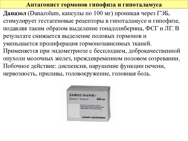 Антагонист гормонов гипофиза и гипоталамуса Даназол (Danazolum, капсулы по 100 мг) проникая через