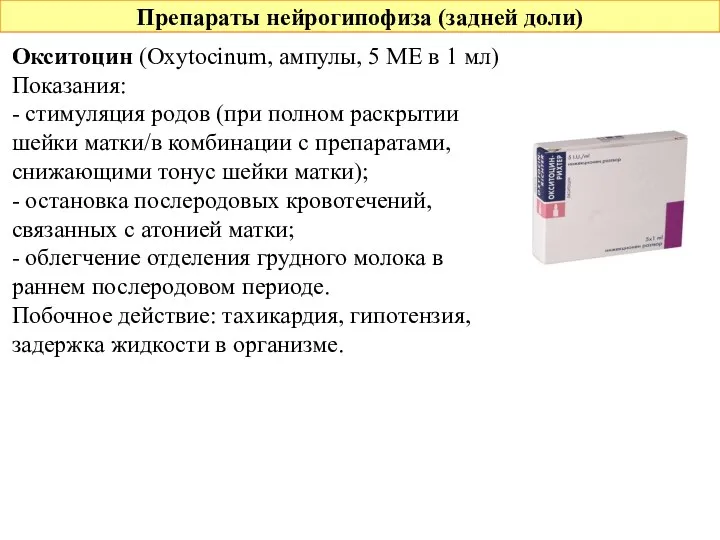 Препараты нейрогипофиза (задней доли) Окситоцин (Oxytocinum, ампулы, 5 МЕ в 1 мл) Показания: