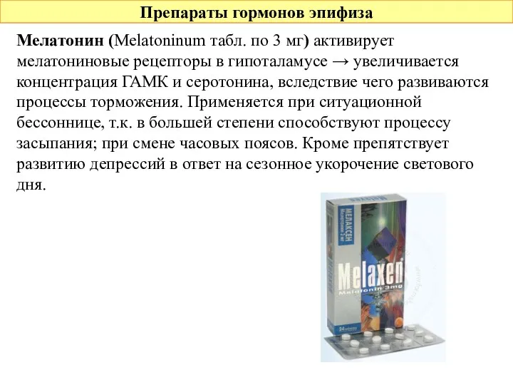 Препараты гормонов эпифиза Мелатонин (Melatoninum табл. по 3 мг) активирует мелатониновые рецепторы в