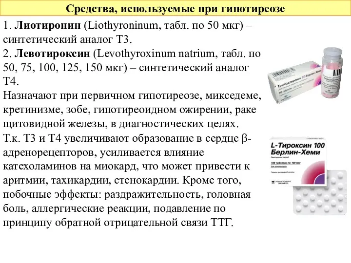 Средства, используемые при гипотиреозе 1. Лиотиронин (Liothyroninum, табл. по 50