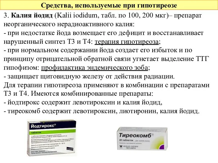 Средства, используемые при гипотиреозе 3. Калия йодид (Kalii iodidum, табл. по 100, 200