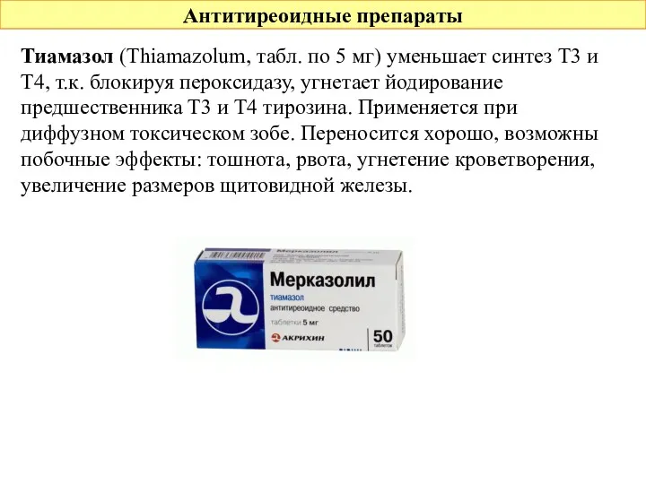 Антитиреоидные препараты Тиамазол (Thiamazolum, табл. по 5 мг) уменьшает синтез Т3 и Т4,