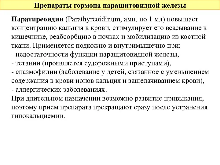 Препараты гормона паращитовидной железы Паратиреоидин (Parathyreoidinum, амп. по 1 мл)