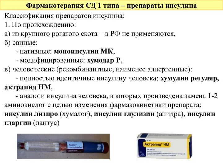 Фармакотерапия СД 1 типа – препараты инсулина Классификация препаратов инсулина: 1. По происхождению: