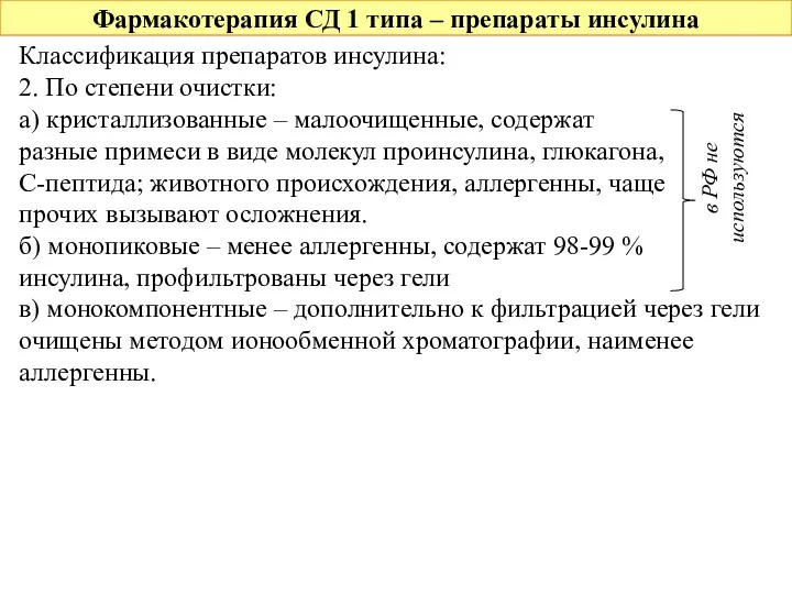 Фармакотерапия СД 1 типа – препараты инсулина Классификация препаратов инсулина: 2. По степени