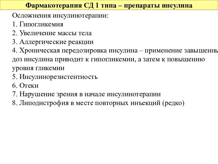 Фармакотерапия СД 1 типа – препараты инсулина Осложнения инсулинотерапии: 1. Гипогликемия 2. Увеличение