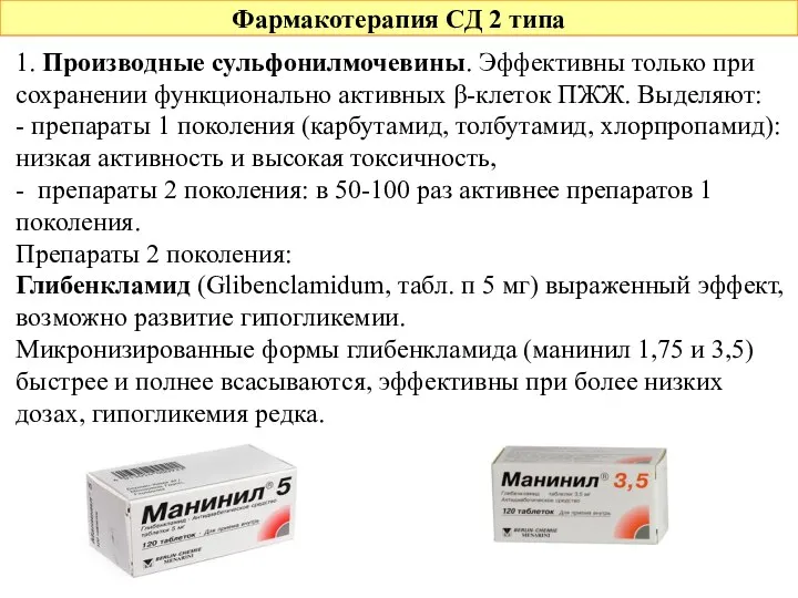 Фармакотерапия СД 2 типа 1. Производные сульфонилмочевины. Эффективны только при сохранении функционально активных