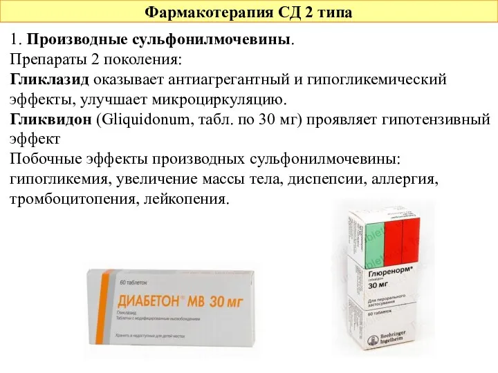 Фармакотерапия СД 2 типа 1. Производные сульфонилмочевины. Препараты 2 поколения: