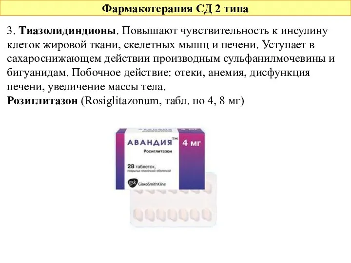 Фармакотерапия СД 2 типа 3. Тиазолидиндионы. Повышают чувствительность к инсулину клеток жировой ткани,