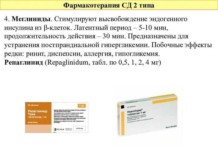 Фармакотерапия СД 2 типа 4. Меглиниды. Стимулируют высвобождение эндогенного инсулина из β-клеток. Латентный