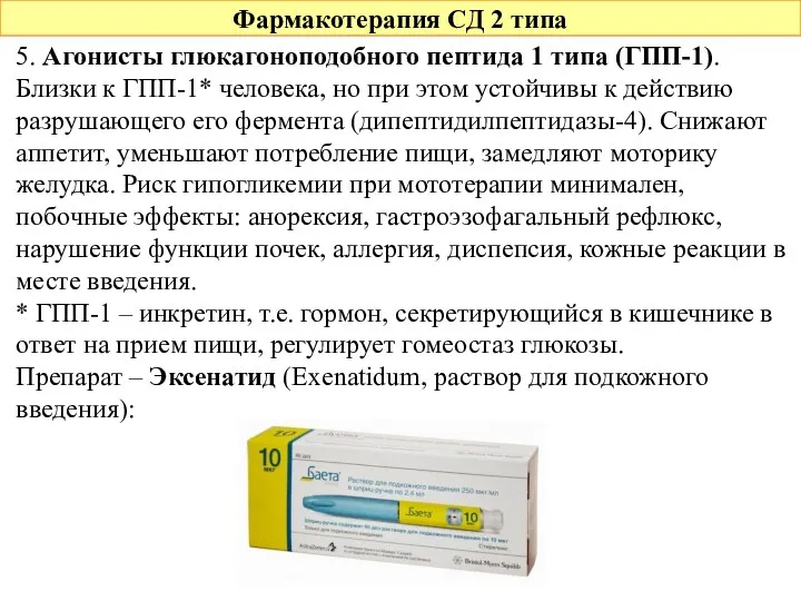 Фармакотерапия СД 2 типа 5. Агонисты глюкагоноподобного пептида 1 типа (ГПП-1). Близки к