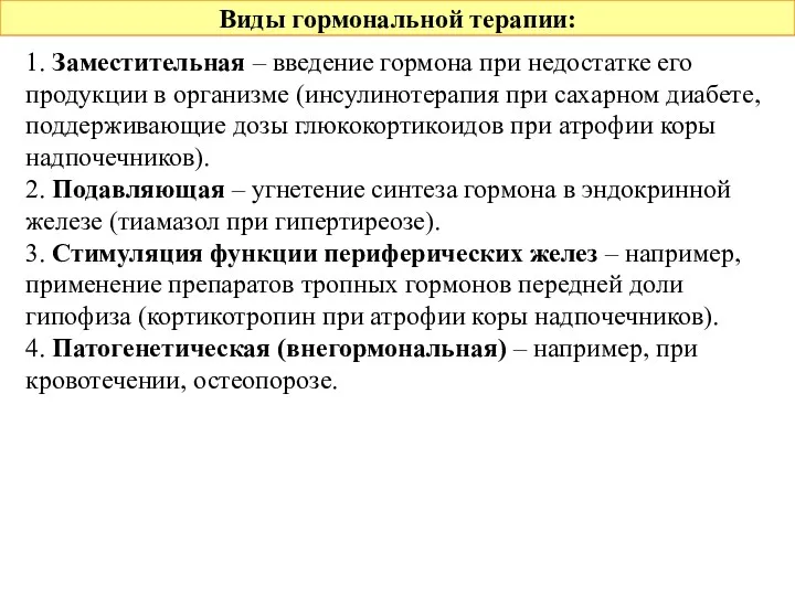 Виды гормональной терапии: 1. Заместительная – введение гормона при недостатке