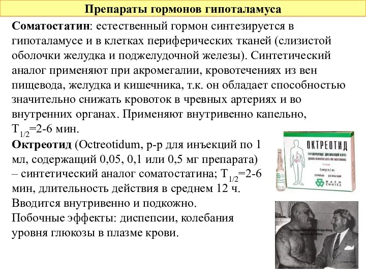 Препараты гормонов гипоталамуса Соматостатин: естественный гормон синтезируется в гипоталамусе и в клетках периферических