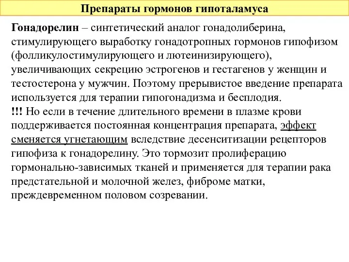 Препараты гормонов гипоталамуса Гонадорелин – синтетический аналог гонадолиберина, стимулирующего выработку гонадотропных гормонов гипофизом