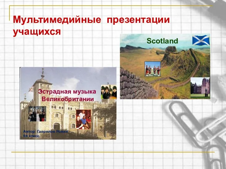 Мультимедийные презентации учащихся Scotland