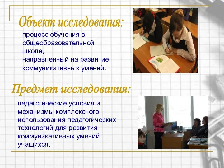 Объект исследования: Предмет исследования: процесс обучения в общеобразовательной школе, направленный на развитие коммуникативных