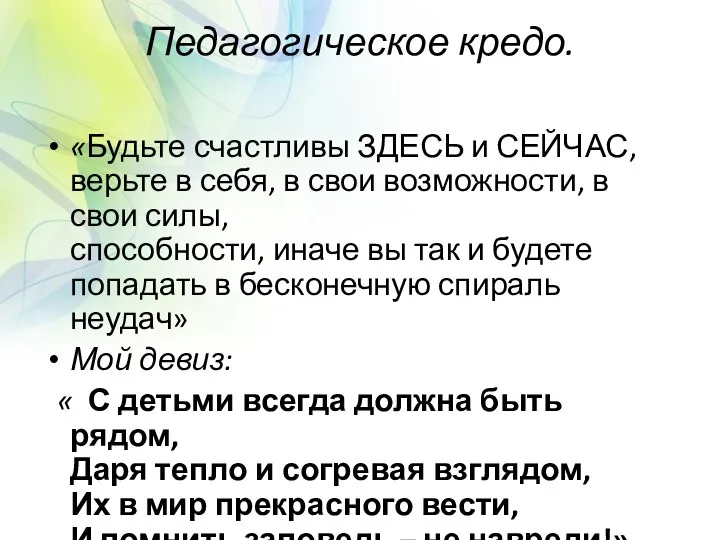 Педагогическое кредо. «Будьте счастливы ЗДЕСЬ и СЕЙЧАС, верьте в себя, в свои возможности,