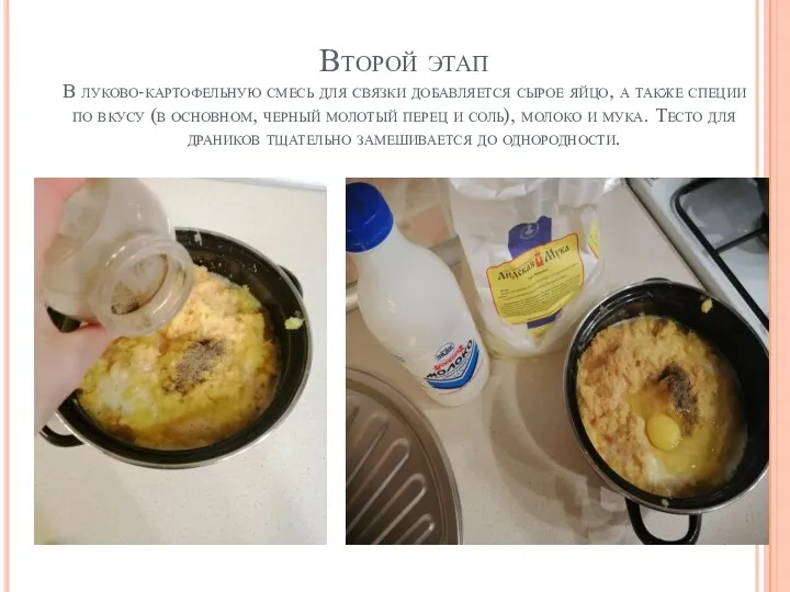 Второй этап В луково-картофельную смесь для связки добавляется сырое яйцо,