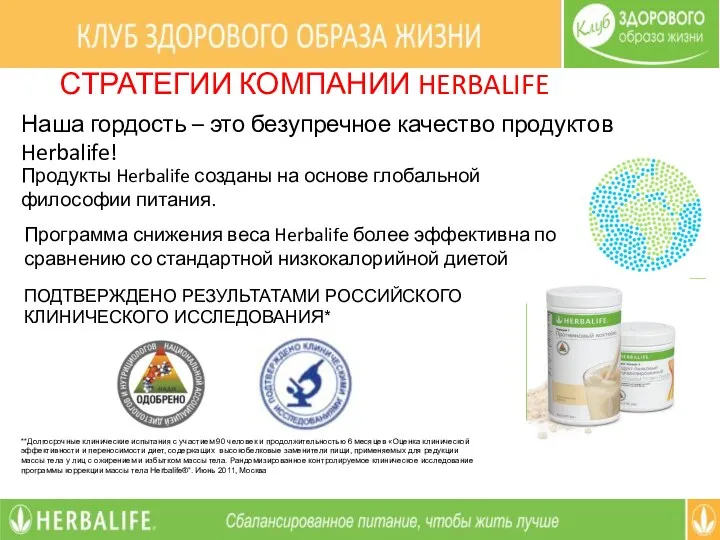 Наша гордость – это безупречное качество продуктов Herbalife! Продукты Herbalife созданы на основе