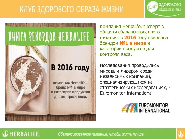 Компания Herbalife, эксперт в области сбалансированного питания, в 2016 году