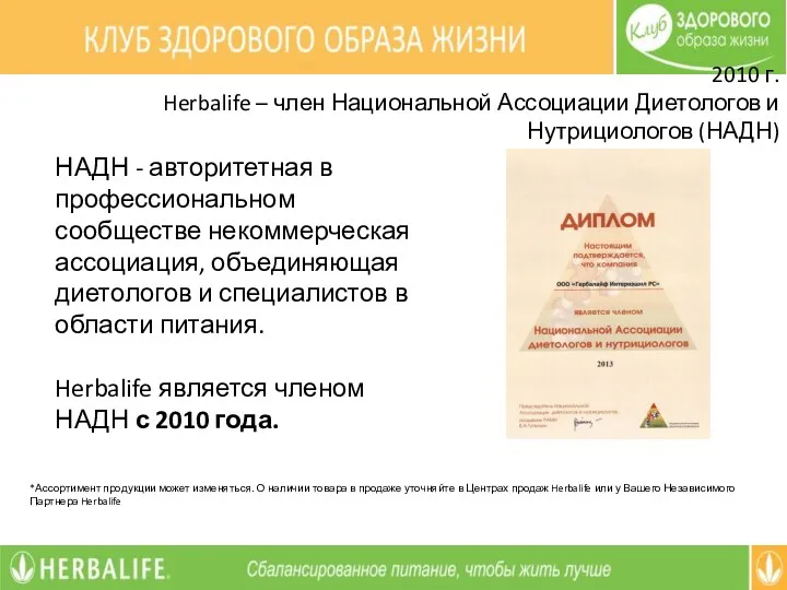 2010 г. Herbalife – член Национальной Ассоциации Диетологов и Нутрициологов