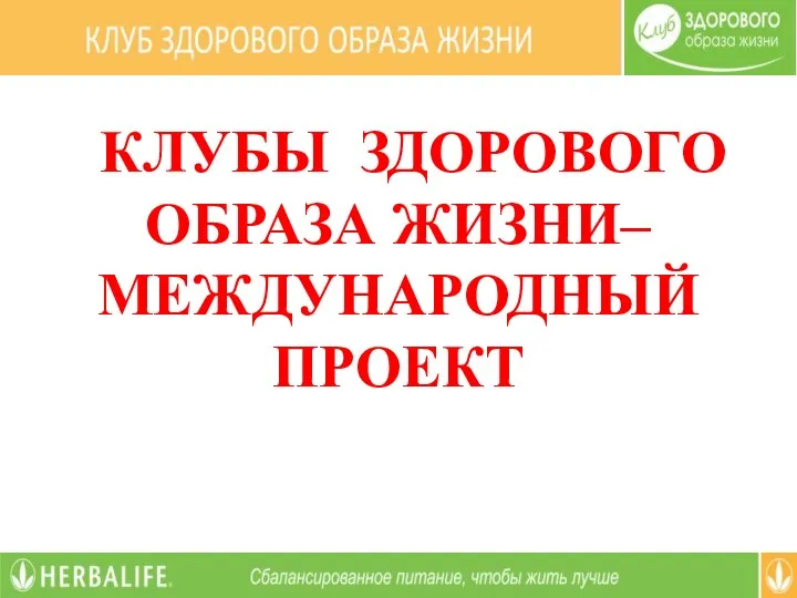 КЛУБЫ ЗДОРОВОГО ОБРАЗА ЖИЗНИ– МЕЖДУНАРОДНЫЙ ПРОЕКТ