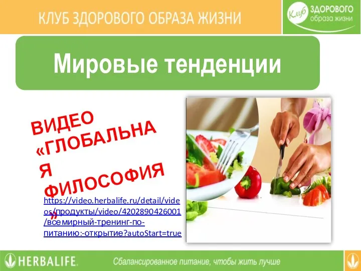 Мировые тенденции ВИДЕО «ГЛОБАЛЬНАЯ ФИЛОСОФИЯ» https://video.herbalife.ru/detail/videos/продукты/video/4202890426001/всемирный-тренинг-по-питанию:-открытие?autoStart=true