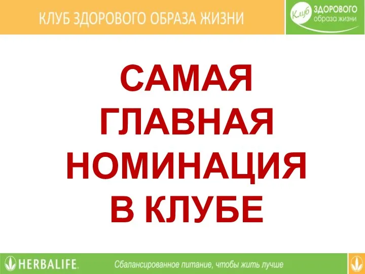 САМАЯ ГЛАВНАЯ НОМИНАЦИЯ В КЛУБЕ