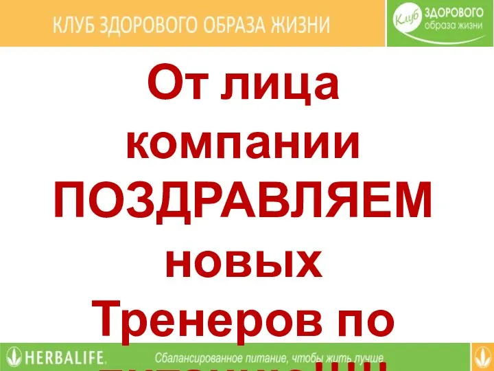 От лица компании ПОЗДРАВЛЯЕМ новых Тренеров по питанию!!!!!