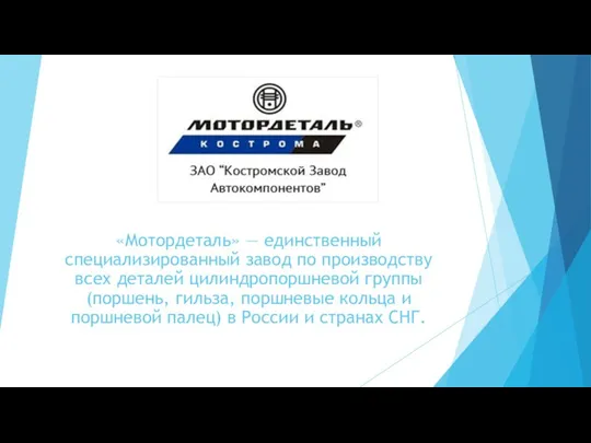 «Мотордеталь» — единственный специализированный завод по производству всех деталей цилиндропоршневой