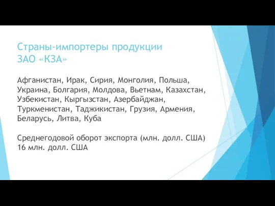 Страны-импортеры продукции ЗАО «КЗА» Афганистан, Ирак, Сирия, Монголия, Польша, Украина,