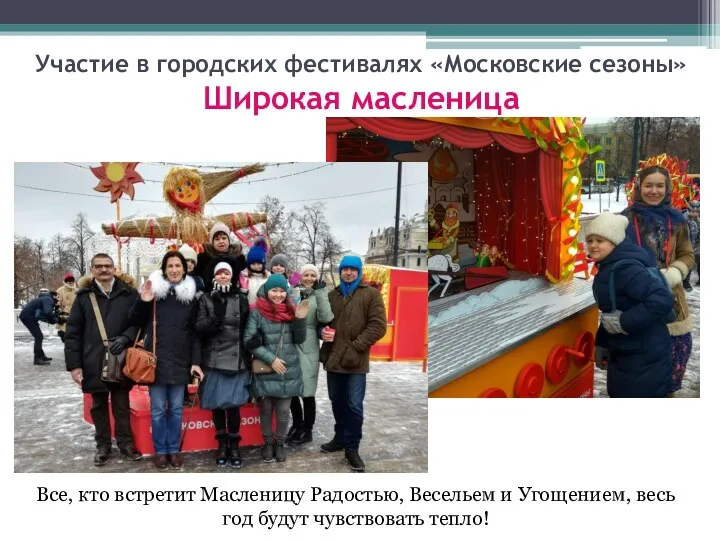 Участие в городских фестивалях «Московские сезоны» Широкая масленица Все, кто