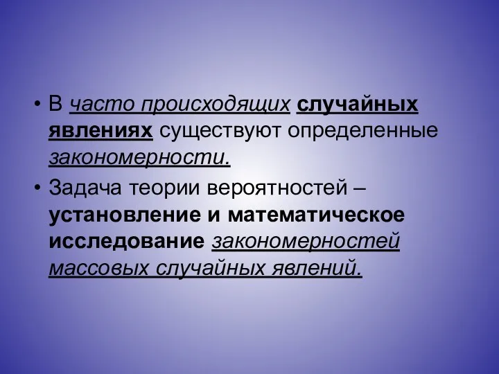 В часто происходящих случайных явлениях существуют определенные закономерности. Задача теории