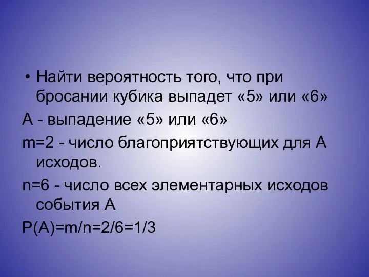 Найти вероятность того, что при бросании кубика выпадет «5» или