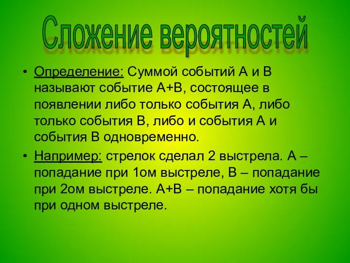 Определение: Суммой событий А и В называют событие А+В, состоящее