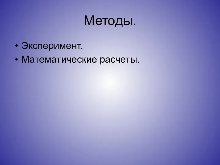 Методы. Эксперимент. Математические расчеты.