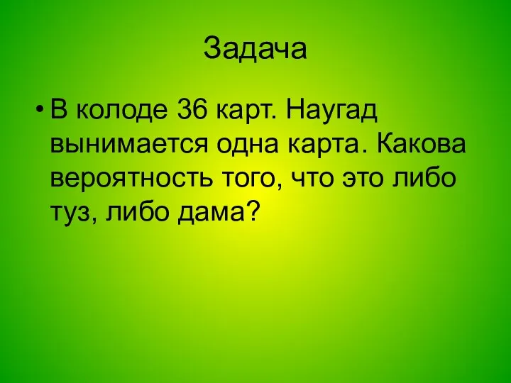 В колоде 36 карт. Наугад вынимается одна карта. Какова вероятность