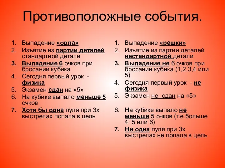 Противоположные события. Выпадение «орла» Изъятие из партии деталей стандартной детали