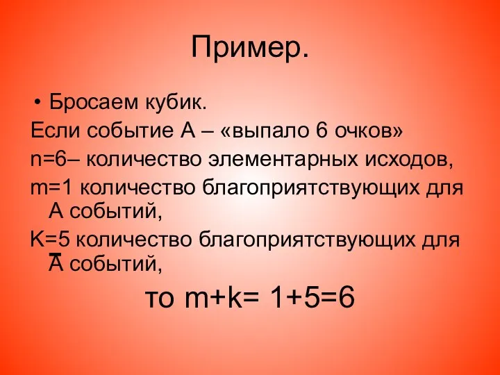 Пример. Бросаем кубик. Если событие А – «выпало 6 очков»