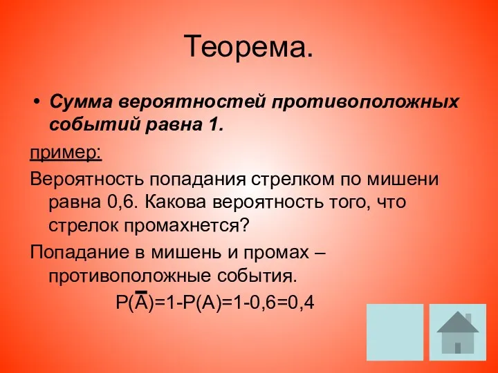 Теорема. Сумма вероятностей противоположных событий равна 1. пример: Вероятность попадания