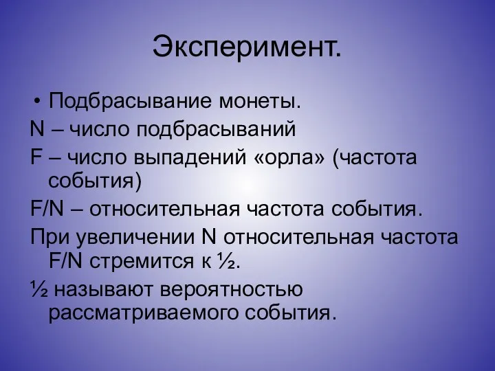 Эксперимент. Подбрасывание монеты. N – число подбрасываний F – число