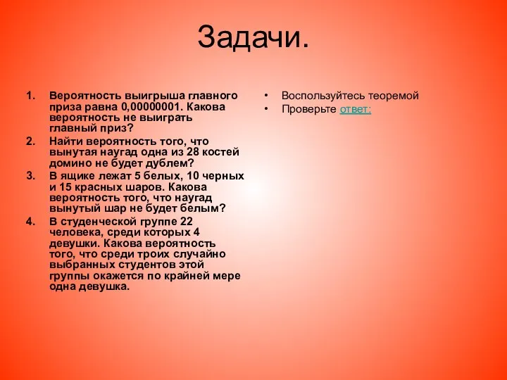 Задачи. Вероятность выигрыша главного приза равна 0,00000001. Какова вероятность не